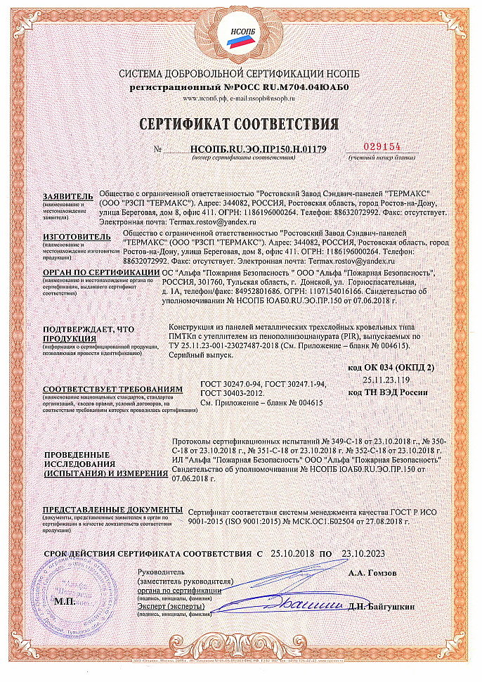 Сертификат соответствия НСОПБ.RU.ЭО.ПР150.Н.01179.jpg