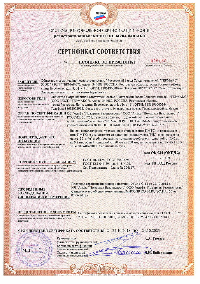 Сертификат соответствия НСОПБ.RU.ЭО.ПР150.Н.01181.jpg